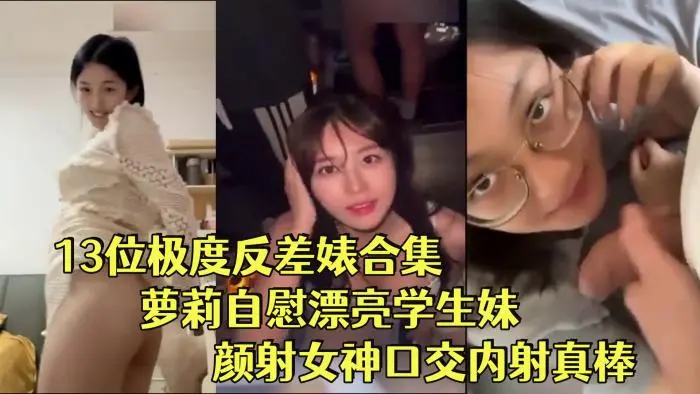 【18个极品反差婊合集】呆萌萝莉，青涩学生，夜店女神，小学教师，各种母狗汇总合集！