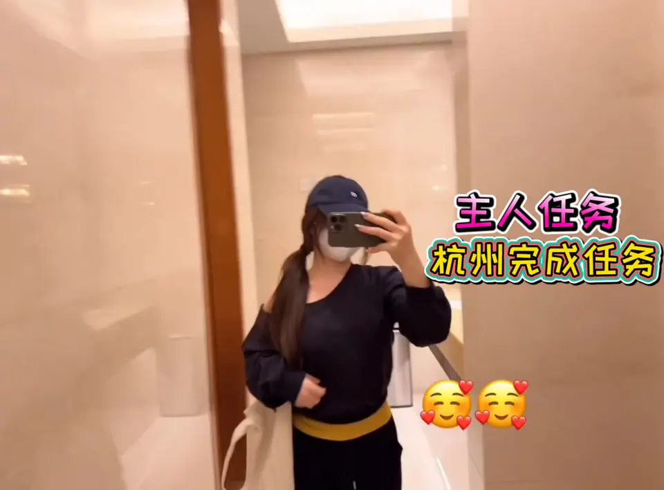 主人要去在杭州完成任务❤️‍🔥