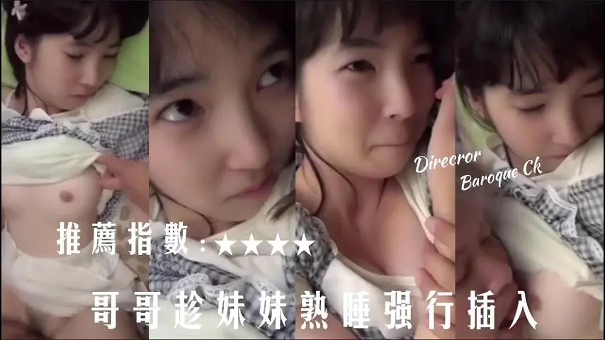 真实兄妹乱伦哥哥趁妹妹熟睡强行插入