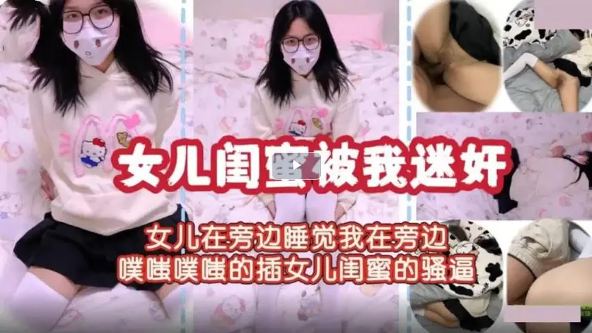 闺蜜女儿睡旁被插骚逼干