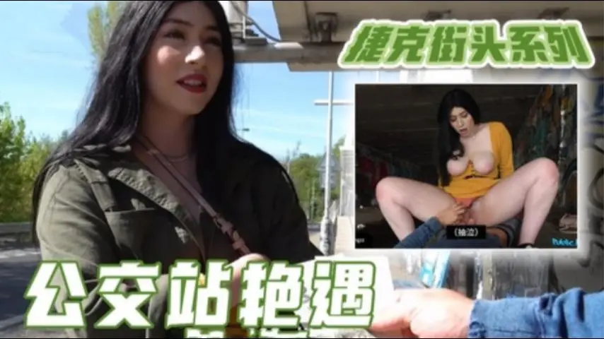 捷克街头系列公交站艳遇