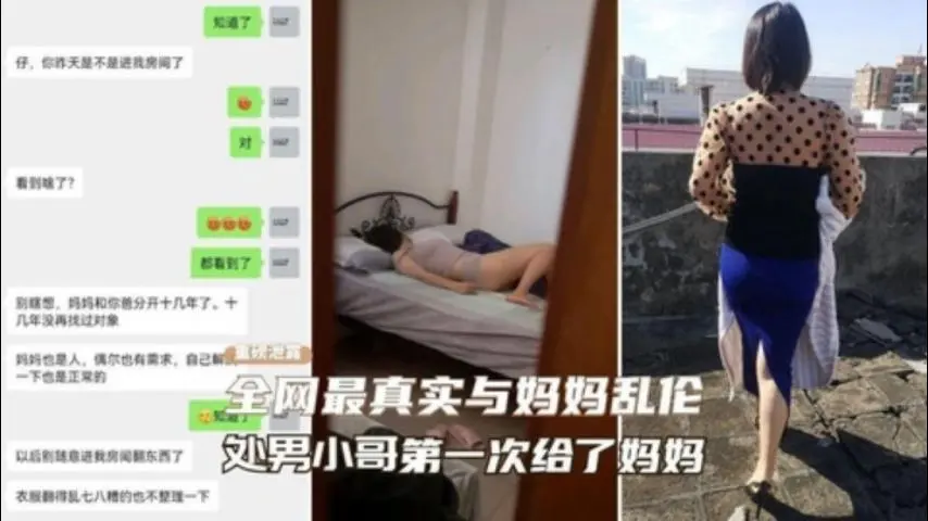 全网最真实乱伦妈妈、超给力处男小哥第一次给了妈妈
