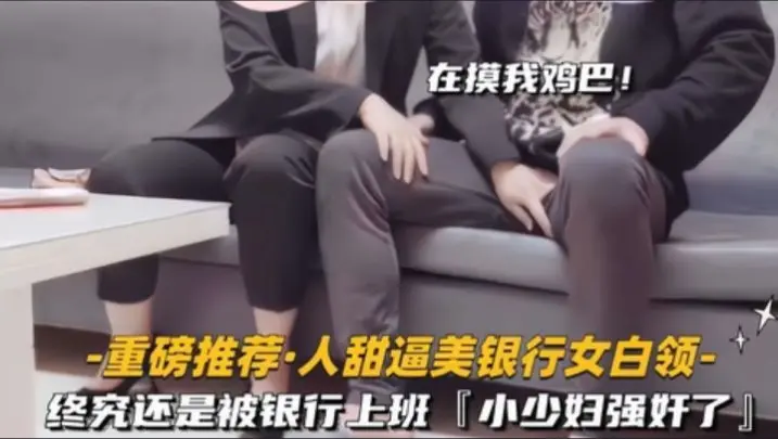 重磅推荐人甜逼美银行女白领】终究还是被银行上班的小少妇强奸了