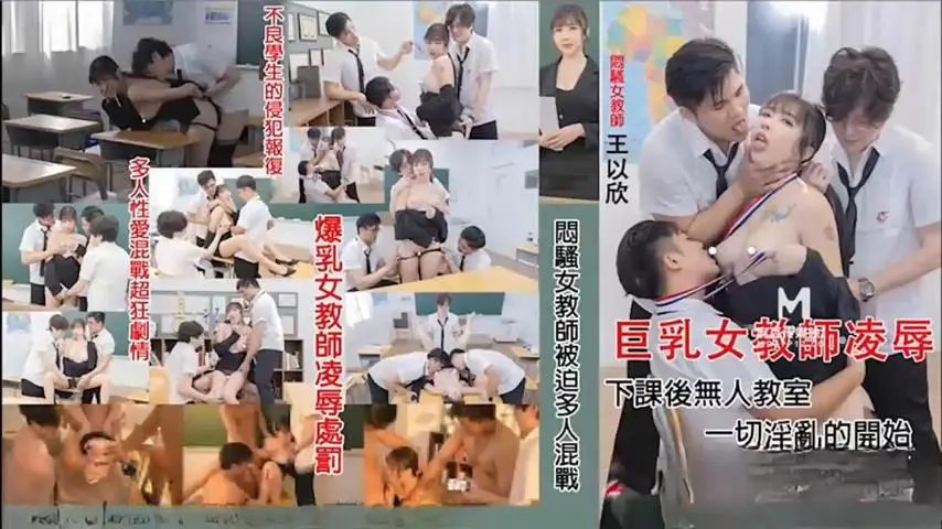 国产剧情王以欣。闷骚女教师被迫多人混战