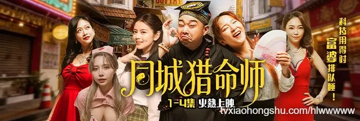 成人短剧《同城猎命师》全新演绎带你走进AI来袭的霸道爽剧梦 1～4集已更新！