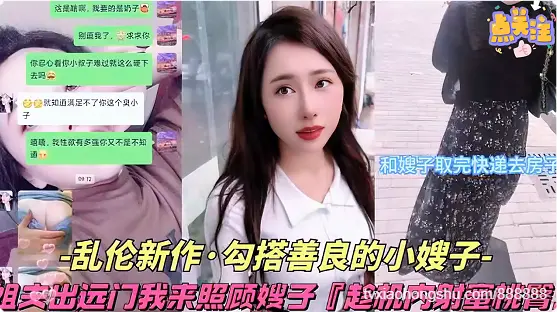 [乱伦新作勾搭善良的小嫂子]姐夫出远门我来照顾