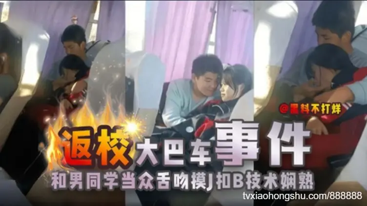 网曝门【返校大巴车事件】山西某学校活动结束后，学生妹和男同学当众舌吻摸J扣B技术娴