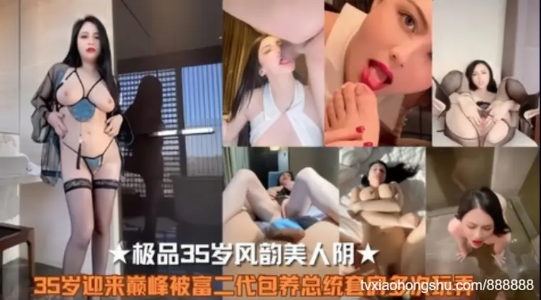 极品35岁风韵美人阴迎来巅峰被富二代包养多次玩弄