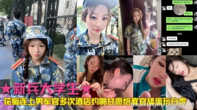 新兵大学生花痴恋上男军官多次酒店约啪