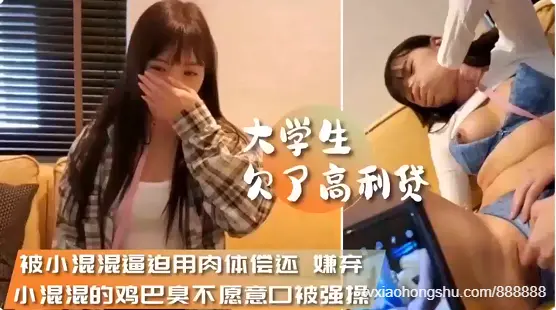 【大学生高利贷强肉】完整版~被小混混逼迫涌肉体偿还~鸡巴全是污渍强行口爆~惨遭多人论奸输出