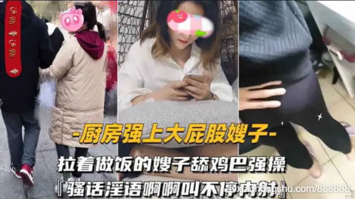 【厨房强上大屁股嫂子】拉着做饭的嫂子舔鸡巴强操骚
