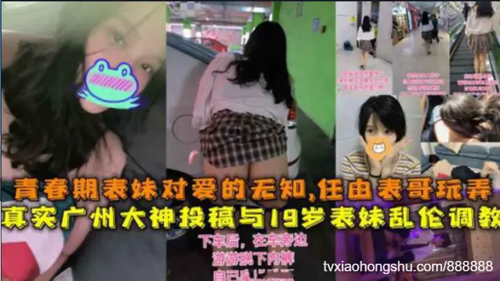 真实广州大神投稿与19岁表妹乱伦调教，青春期表妹对爱的无知，任由表哥玩弄