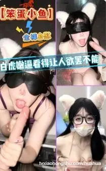笨蛋小鱼，想要真实的肉棒，谁能给我？