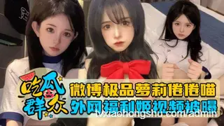 【瓜友特供】微博极品萝莉倦倦喵，外网福利姬视频被曝