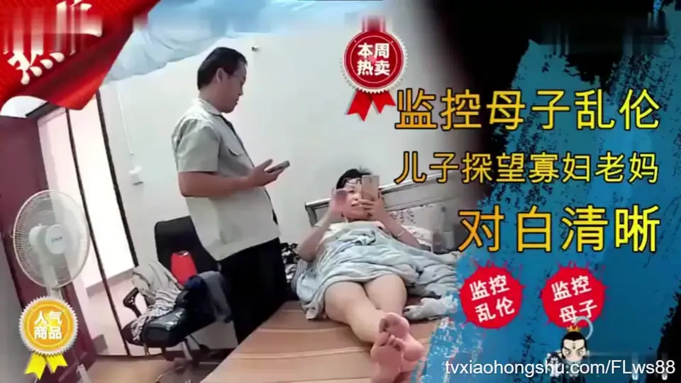 监控母子乱伦，儿子探望寡妇老妈，对白清晰