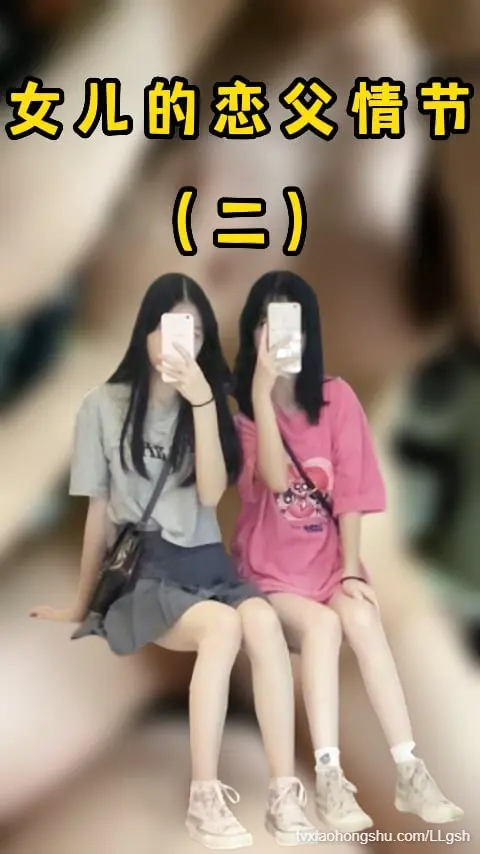 女儿的恋父情节二