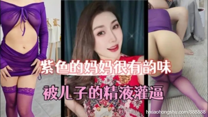 紫色的妈妈很有韵味被儿子的精液灌逼太幸福