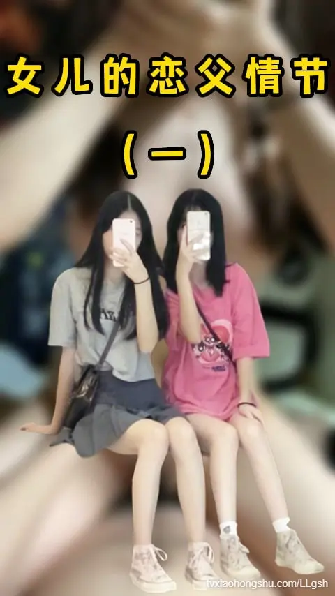 女儿的恋父情节一