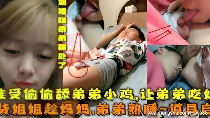 【 乱伦精选  】骚货姐姐趁妈妈弟弟熟睡淫荡自慰偷偷拍妈妈骚穴舔弟弟小鸡鸡
