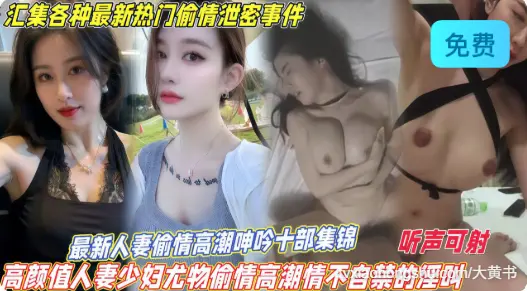 高颜值人妻少妇偷晴高潮情不自禁的淫叫！
