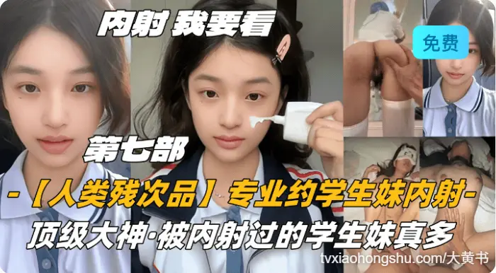专业约学生妹内射，顶级大神，被内射过的学生妹真多