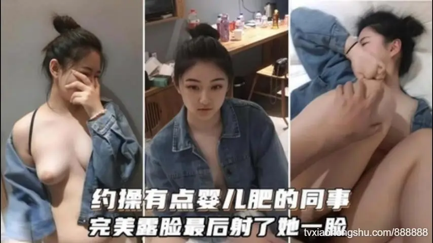 酒店约操美女同事完美露脸最后射了她一脸
