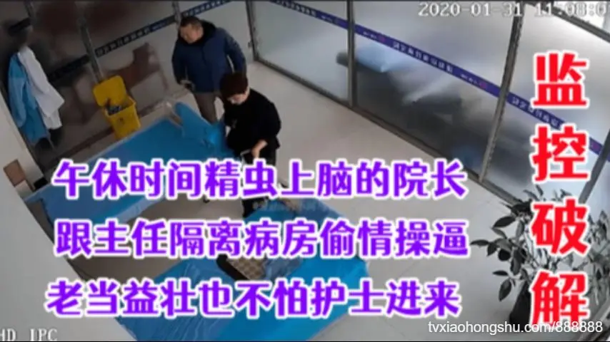 贵在真实医院领导相约隔离病房偷情院长老当益壮啊