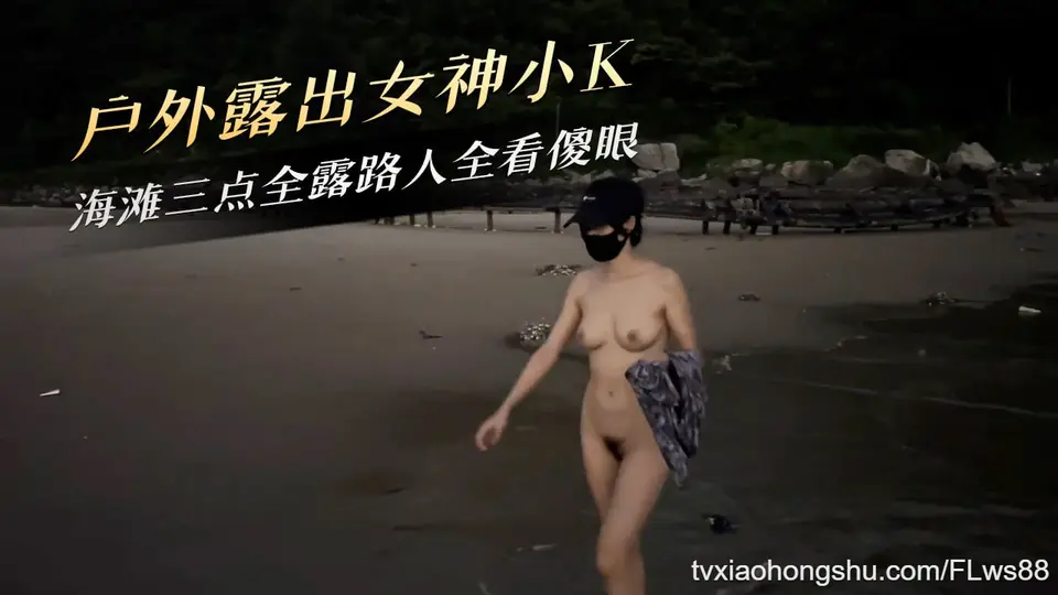 户外露出女神 【 小K 】海滩三点全露路人全看傻眼