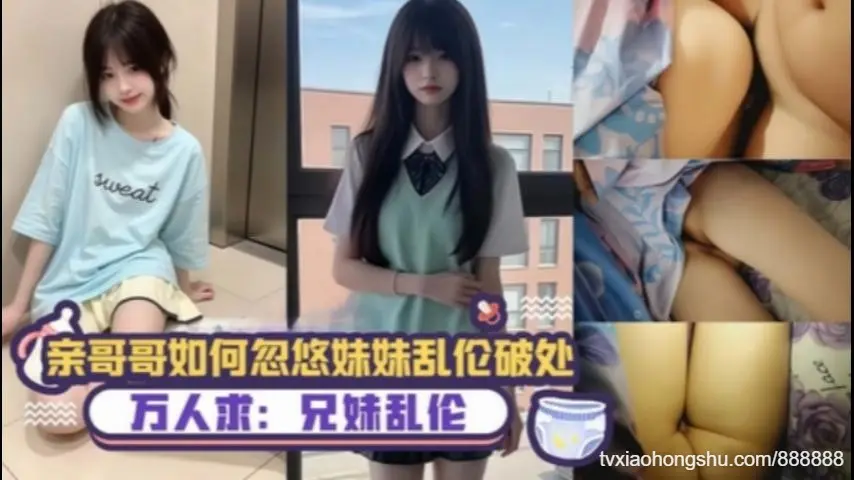 真实记录哥哥如何忽悠妹妹乱伦破处
