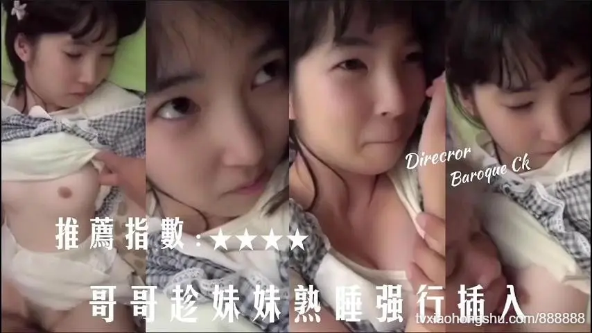 真实兄妹乱伦哥哥趁妹妹熟睡强行插入