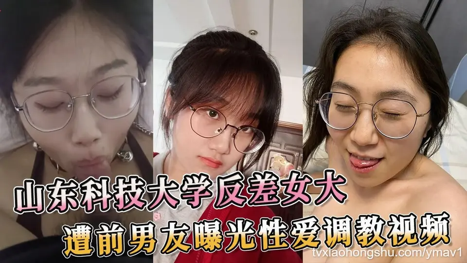 山东科技大学反差女大，遭前男友曝光性爱调教视频，淫荡的模样让人血脉喷张