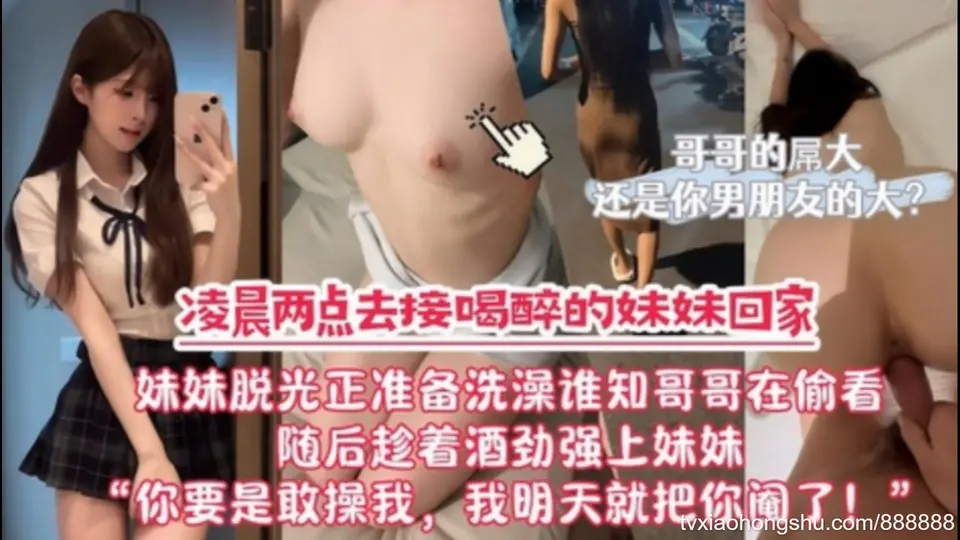 你要是敢操我，我明天就把你阉了！晨两点去接喝醉的妹妹回家，一到家妹妹就脱光