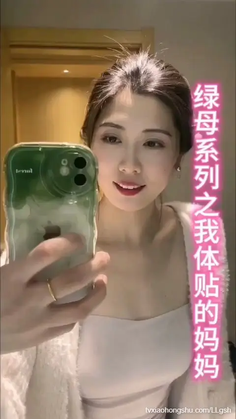 绿母系列之我体贴的妈妈