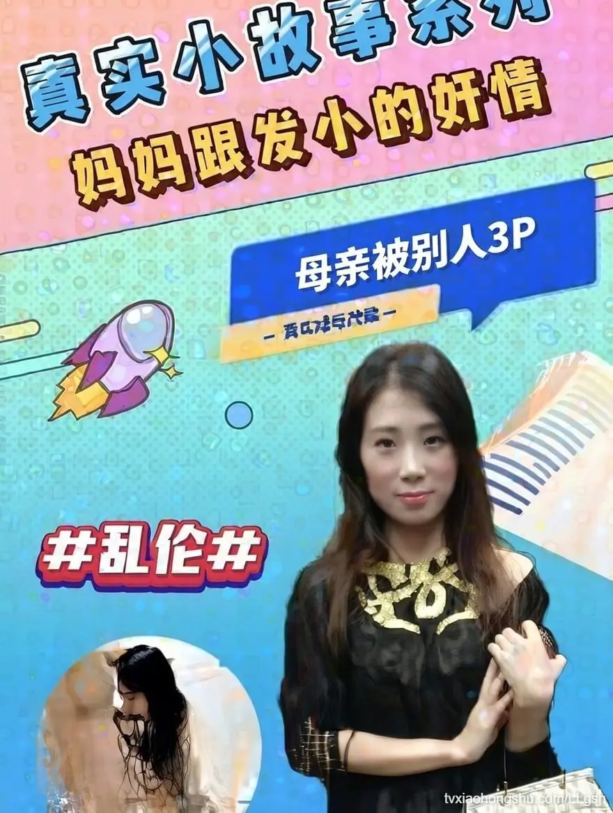 妈妈跟发小的奸情！