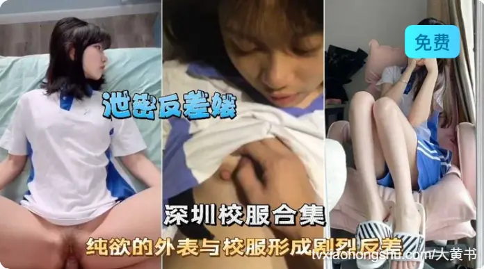 深圳校服学生妹精选纯欲外表和校服的反差