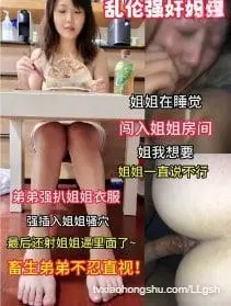 乱伦强奸姐姐