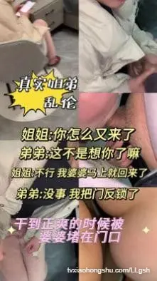 真实姐弟乱伦，干的正爽时被婆婆堵在门口