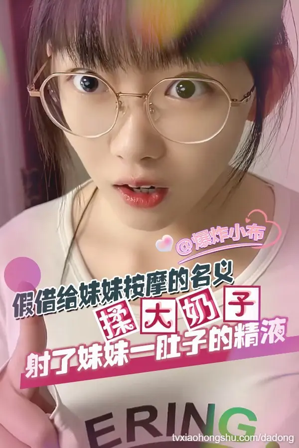 假借给妹妹按摩的名义揉大奶子！最后射了妹妹一肚子的精液！