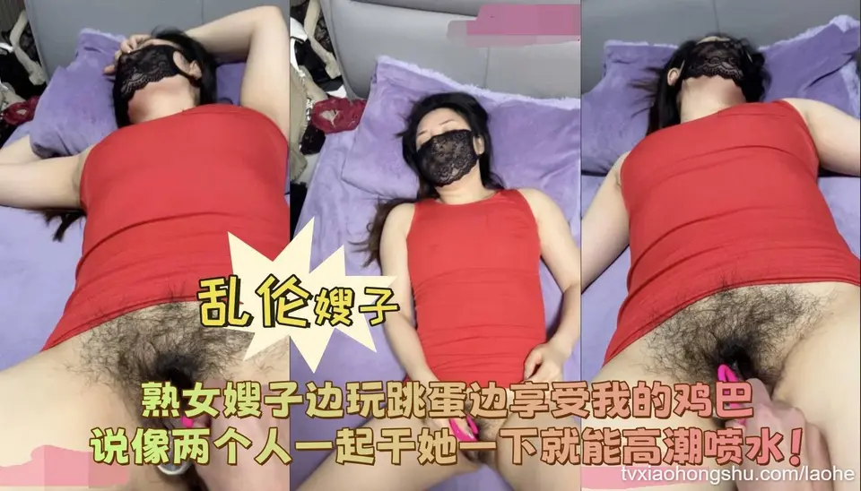 熟女嫂子边玩跳蛋边享受我的鸡巴，说像两个人一起干她一下就能高潮喷水！