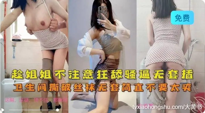 卫生间趁主播姐姐不注意狂舔骚逼撕破丝袜无套插入