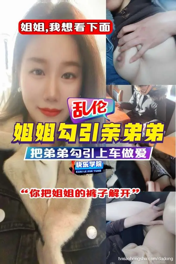 乱伦重磅！姐姐主动勾引亲弟弟上车做爱！
