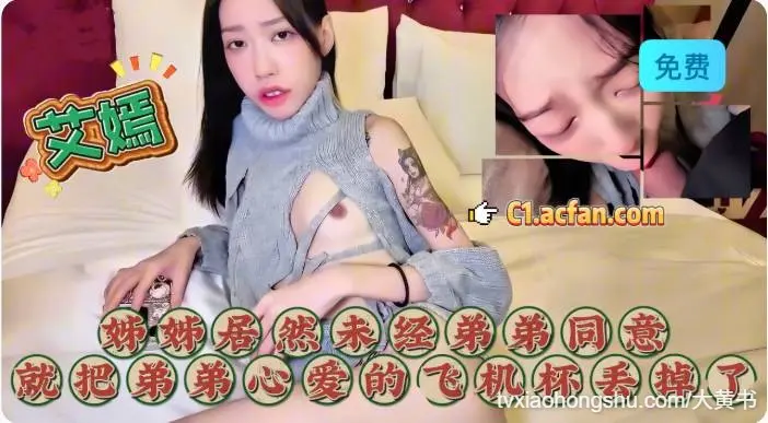 姐姐居然未经弟弟同意就把弟弟心爱的飞机杯丢掉了