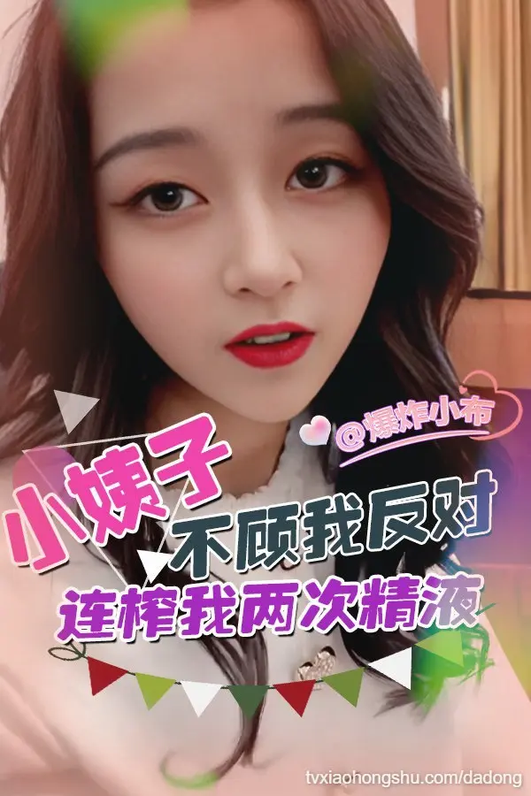 小姨子不顾我反对连榨我两次精液！
