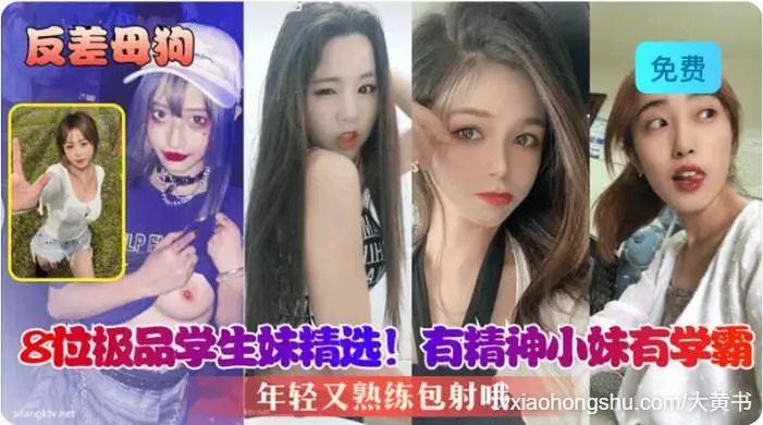 8位极品学生妹精选，有精神小妹有学霸