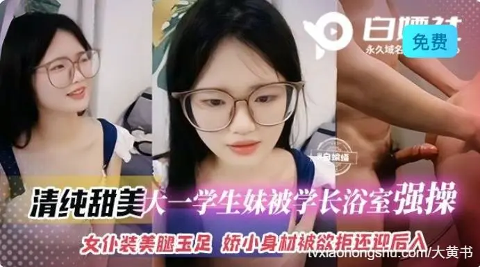 清纯甜美大一学妹被学长浴室强操