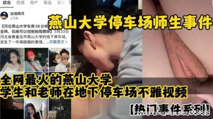 燕山大学停车场别师生事件全网最火学生和老师在地下停车场不雅视频