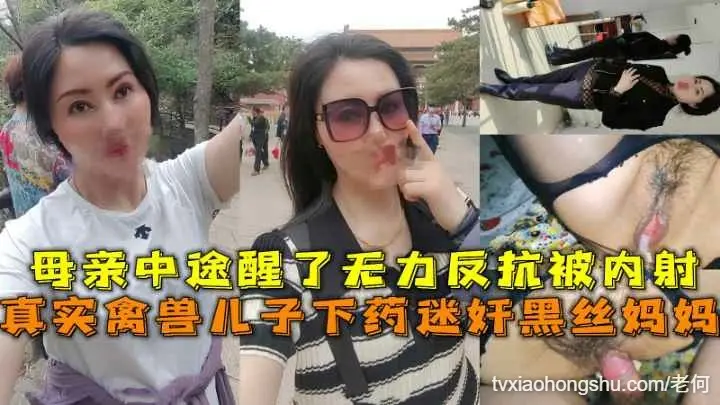 真实禽兽儿子下药迷奸黑丝妈妈