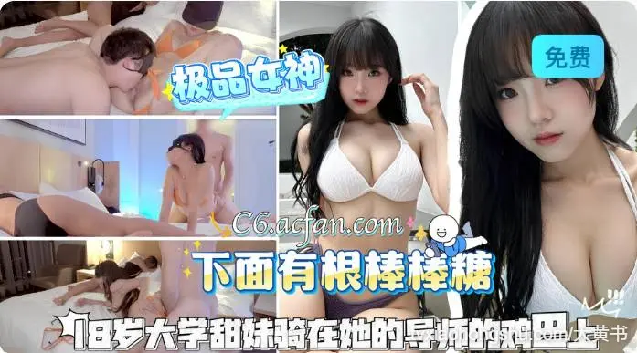 18岁大学甜妹骑在她的导师的鸡巴上