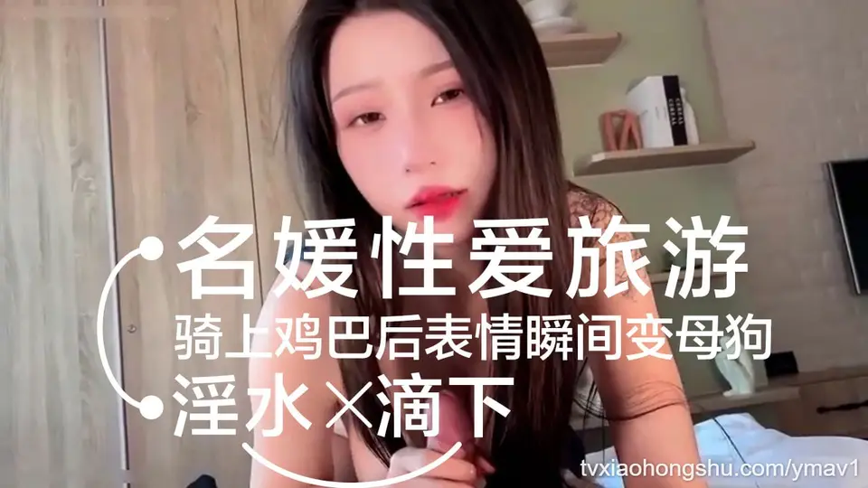 名媛韩国性爱旅游，一进酒店就按耐不住性欲，摩擦两下鸡巴就有水滴下来