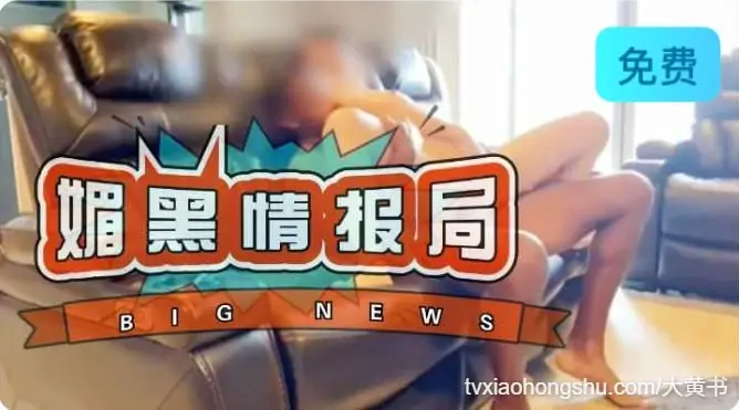 大黑棒在沙发上抽插国内媚黑骚女